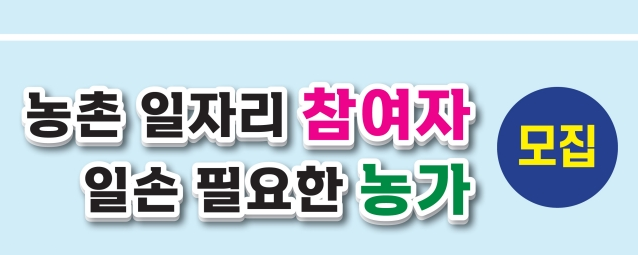 농촌 일자리 참여자(구직자, 일손 필요 농가) 모집
