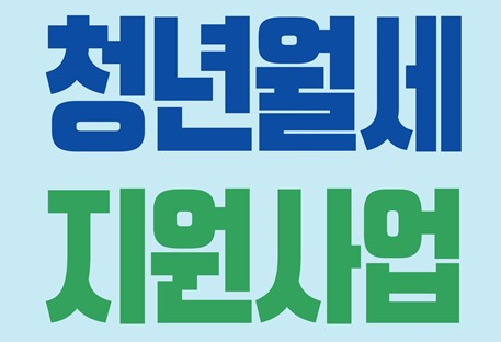 청년월세 지원사업 접수 시작