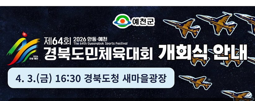 제64회 경북도민체육대회 개회식 안내