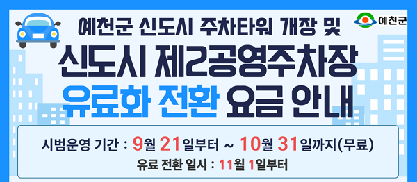 예천군 신도시 주차타워 개장 및 신도시 제2공영주차장 유료화 전환 요금 안내