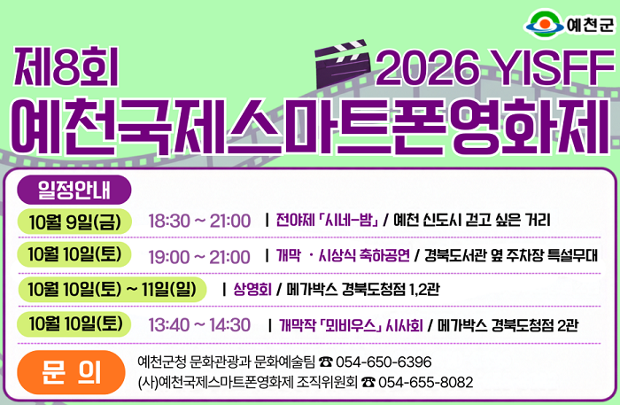 제8회 2026 YISFF 예천국제스마트폰영화제