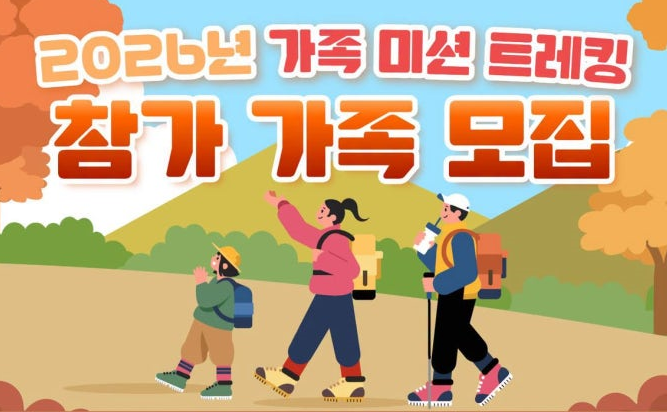 2026년 가족 미션 트레킹 참가 가족 모집